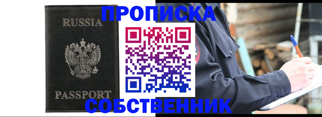 прописка штамп в Курганской области